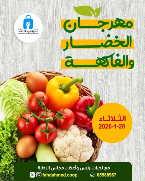 عروض جمعية ضاحية فهد الأحمد الكويت الثلاثاء 20 يناير 2026 عروض مهرجان الخضار والفاكهة - صفحة 1