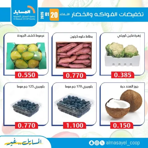 Offres Coopérative Al Masayel Koweït seulement mardi 20 janvier Offres de fruits et légumes - Page 10