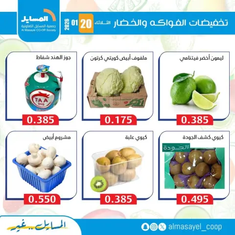 Offres Coopérative Al Masayel Koweït seulement mardi 20 janvier Offres de fruits et légumes - Page 11
