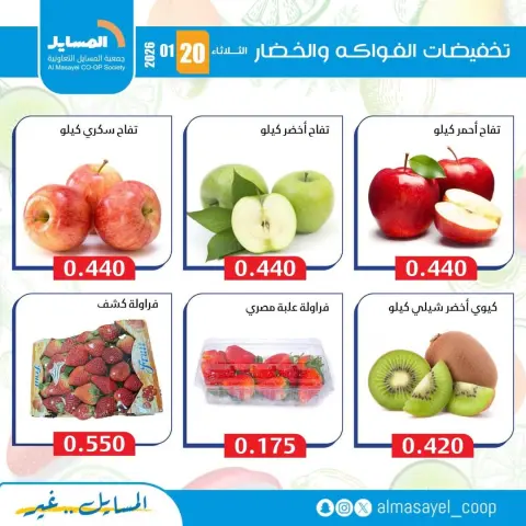 Offres Coopérative Al Masayel Koweït seulement mardi 20 janvier Offres de fruits et légumes - Page 4