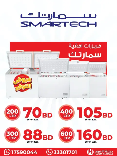 Hamza Alaswad Bahrain Offers from 19 to 22 January 2026 Smartec freezer offers - Page 14