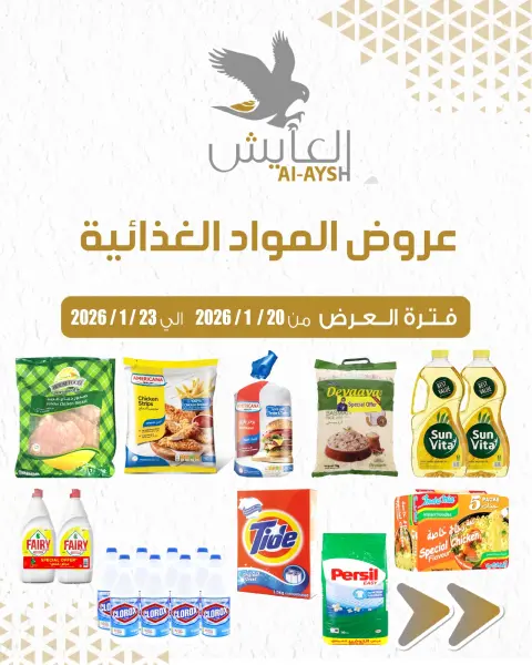 عروض سوق العايش المركزى الكويت من 20 حتى 23 يناير 2026 عروض المواد الغذائية - صفحة 1