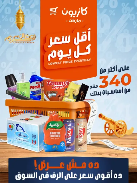 Ofertas de Mercado de Kazión Egipto de 20 a 26 enero 2026 El Precio Más Bajo Cada Día en los Básicos de tu Hogar - Página 1