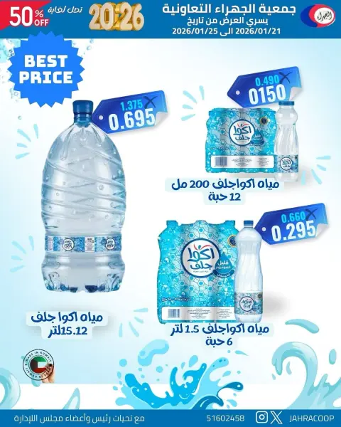 عروض جمعية الجهراء الكويت من 21 حتى 25 يناير 2026 تخفيضات يناير - صفحة 12