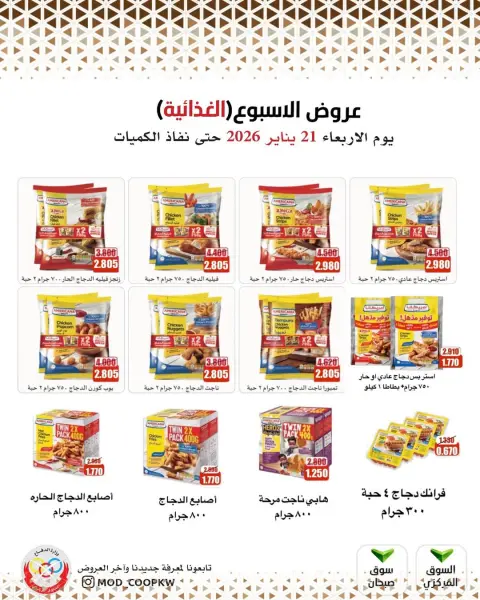 عروض جمعية وزارة الدفاع الإستهلاكية الكويت الأربعاء 21 يناير 2026 عروض الأسبوع - صفحة 2