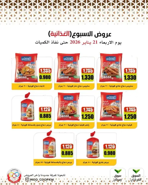 Ofertas de cooperativa Mod Kuwait miércoles 21 enero ofertas semanales - Página 1