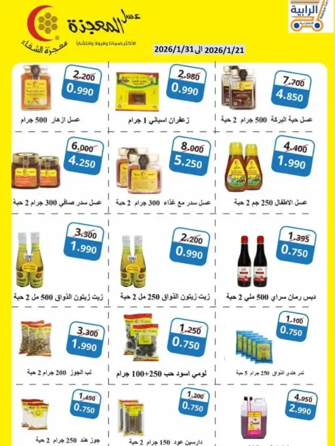 Rabiya co-op Kuwait Offers from 21 to 31 January 2026 January offers - Page 24