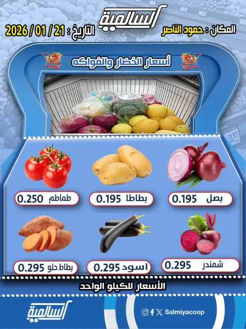 Salmiya co-op Kuwait Offers Wednesday 21 January Vegetable and fruit offers - Hamoud Al Nasser branch - Page 1