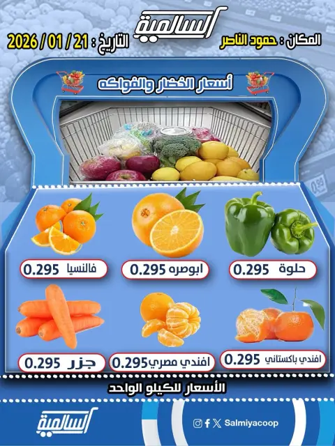 عروض جمعية السالمية الكويت الأربعاء 21 يناير 2026 عروض الخضار والفواكه - فرع حمود الناصر - صفحة 2