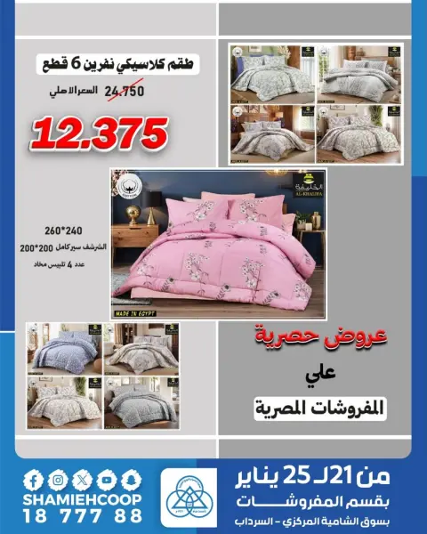 Shamieh coop Kuwait Offers from 21 to 25 January 2026 Winter Sale - Page 14