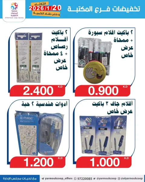 عروض جمعية اليرموك التعاونية الكويت من 20 حتى 26 يناير 2026 تخفيضات فرع المكتبة - صفحة 4