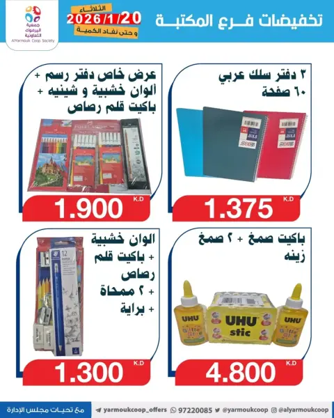 عروض جمعية اليرموك التعاونية الكويت من 20 حتى 26 يناير 2026 تخفيضات فرع المكتبة - صفحة 2