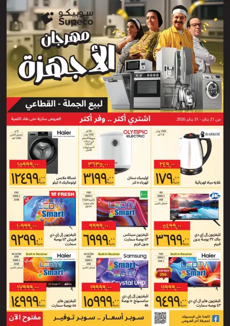Supeco Egypt Offers from 21 to 31 January 2026 Appliances Festival Offers - Page 1