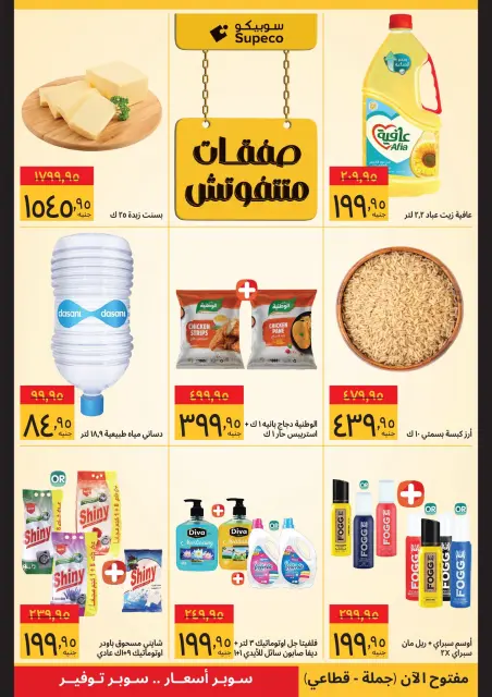 Supeco Egypt Offers from 21 to 31 January 2026 Ramadan Deals - Page 2
