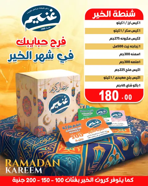 عروض غنيم ماركت مصر من 18 يناير حتى 5 فبراير 2026 عروض شنطة رمضان - صفحة 2