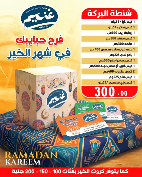 عروض غنيم ماركت مصر من 18 يناير حتى 5 فبراير 2026 عروض شنطة رمضان - صفحة 1