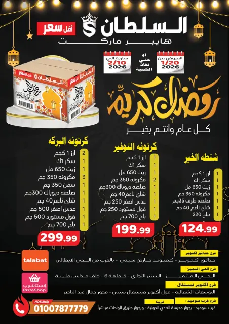 عروض السلطان هايبر ماركت مصر من 20 يناير حتى 10 فبراير 2026 عروض رمضان كريم - صفحة 1