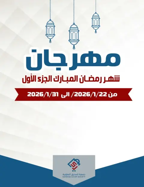 alsiddeeq co-op Kuwait Offers from 22 to 31 January 2026 Ramadan Festival Offers - Page 1