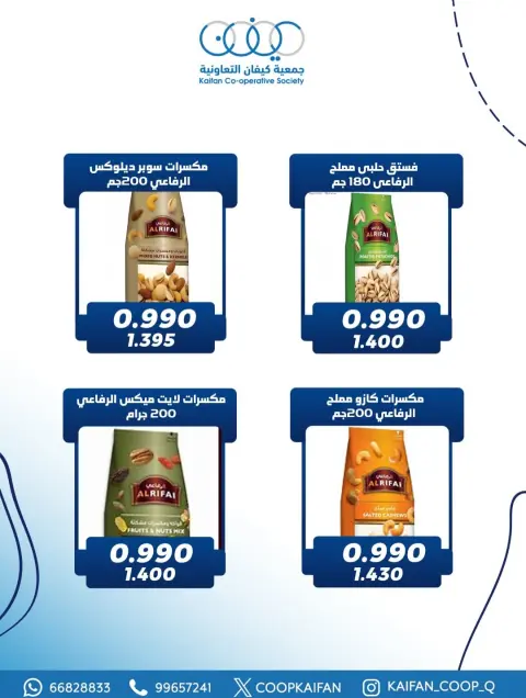 عروض جمعية كيفان التعاونية الكويت من 22 حتى 27 يناير 2026 عروض مهرجان يناير - صفحة 40