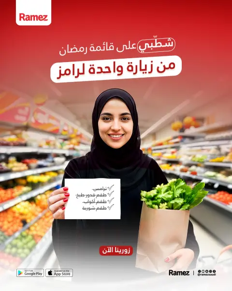 عروض أسواق رامز السعودية من 21 حتى 25 يناير 2026 عروض سوق رمضان - صفحة 38