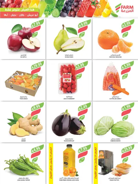 Offres Marché Farm  Jizan, Najran, abha et Abu Arish  de 21 à 27 janvier offres de préparation au Ramadan - Page 4
