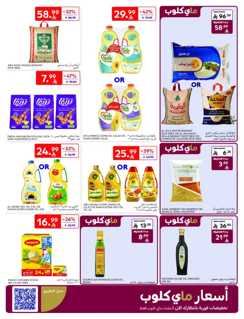 عروض كارفور السعودية من 21 حتى 27 يناير 2026 عروض رمضان كريم - صفحة 21