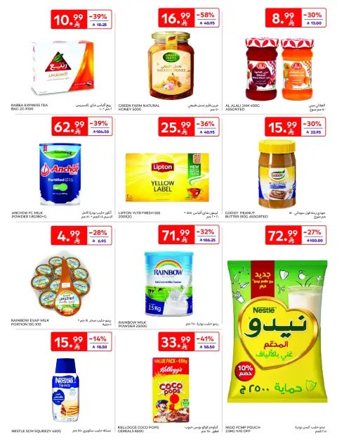 عروض كارفور السعودية من 21 حتى 27 يناير 2026 عروض رمضان كريم - صفحة 31