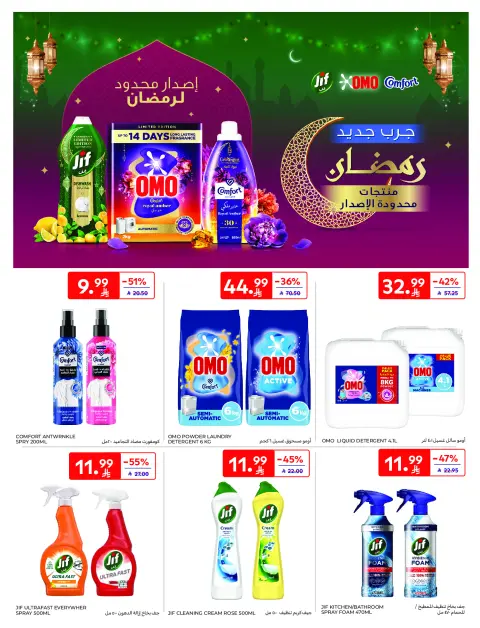 عروض كارفور السعودية من 21 حتى 27 يناير 2026 عروض رمضان كريم - صفحة 49