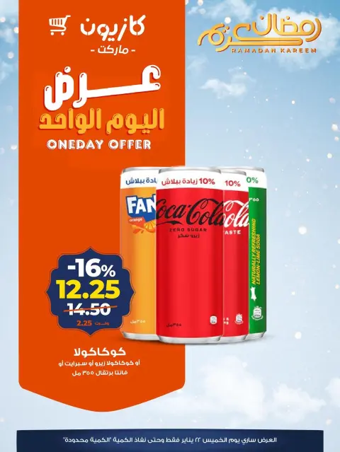 عروض كازيون ماركت مصر الخميس 22 يناير 2026 عرض اليوم الواحد - صفحة 3