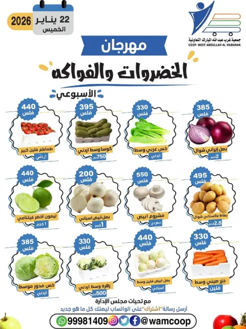عروض جمعية عبد الله المبارك الكويت الخميس 22 يناير 2026 عروض مهرجان الخضروات والفواكه - صفحة 5