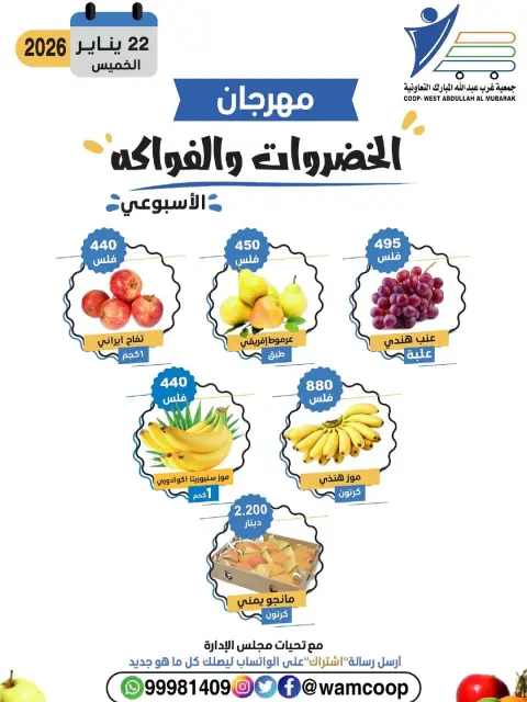 عروض جمعية عبد الله المبارك الكويت الخميس 22 يناير 2026 عروض مهرجان الخضروات والفواكه - صفحة 4