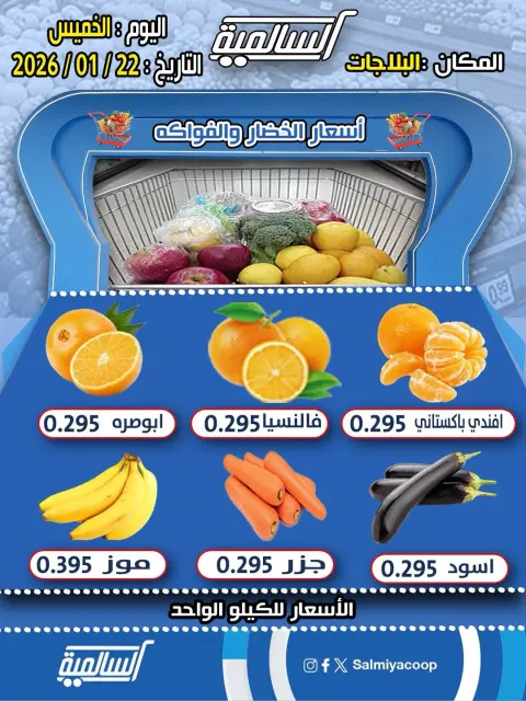 عروض جمعية السالمية الكويت الخميس 22 يناير 2026 عروض الخضار والفواكه - فرع البلاجات - صفحة 2