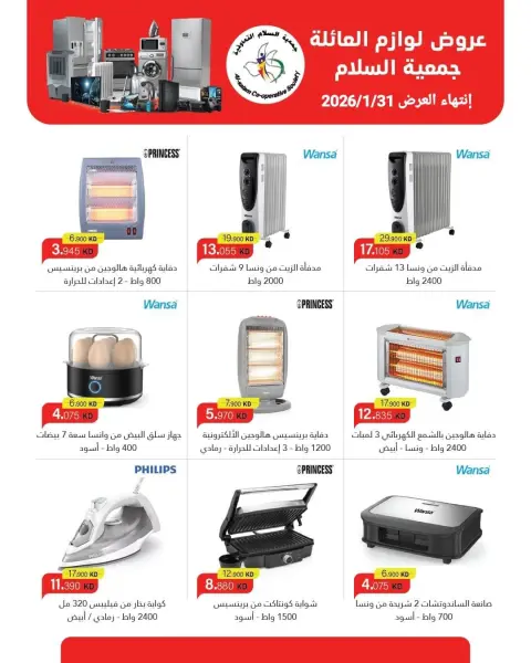 عروض جمعية السلام التعاونية الكويت من 21 حتى 31 يناير 2026 تخفيضات لوازم العائلة - صفحة 2