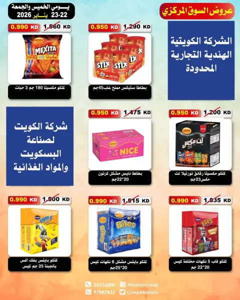 عروض جمعية السلام التعاونية الكويت من 22 حتى 23 يناير 2026 عروض السوق المركزى - صفحة 51