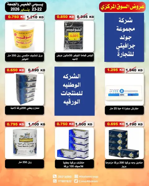 عروض جمعية السلام التعاونية الكويت من 22 حتى 23 يناير 2026 عروض السوق المركزى - صفحة 42