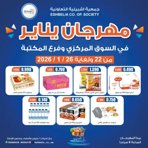 Ofertas de cooperativa eshbelia Kuwait de 22 a 29 enero 2026 Ofertas del festival de enero - Página 1