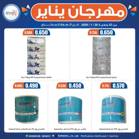 عروض جمعية إشبيلية التعاونية الكويت من 22 حتى 29 يناير 2026 عروض مهرجان يناير - صفحة 21