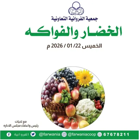 Farwania co-op Kuwait Offers Thursday 22 January Vegetable and fruit offers - Page 1