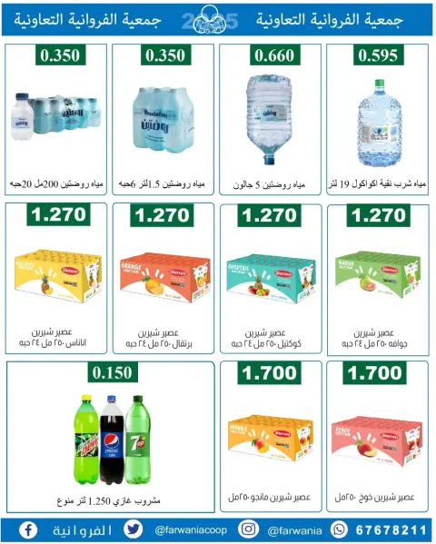 Offres Coopérative Farwania Koweït de 22 à 28 janvier 2026 Promotions spéciales - Page 12