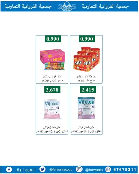 Offres Coopérative Farwania Koweït de 22 à 28 janvier 2026 Promotions spéciales - Page 4