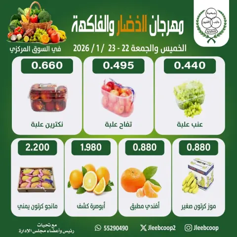 عروض جمعية جليب الشيوخ الكويت من 22 حتى 23 يناير 2026 عروض مهرجان الخضار والفاكهة - صفحة 3