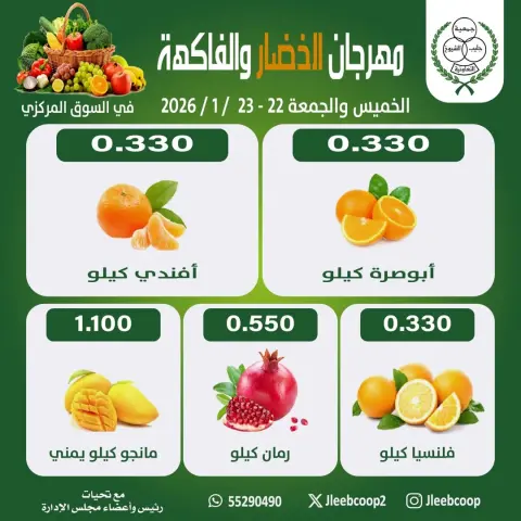 عروض جمعية جليب الشيوخ الكويت من 22 حتى 23 يناير 2026 عروض مهرجان الخضار والفاكهة - صفحة 4