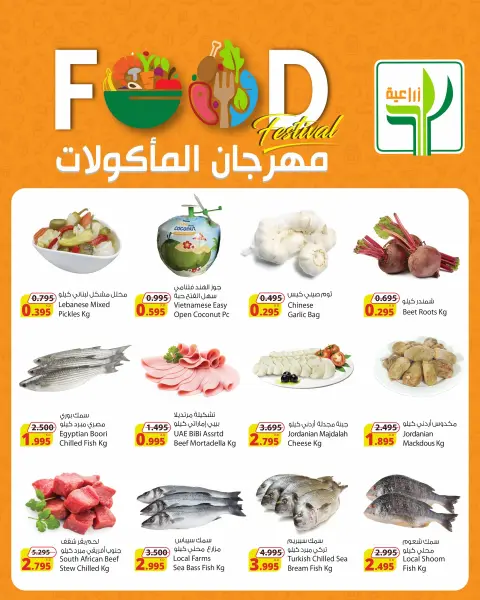 عروض شركة المنتجات الزراعية الغذائية الكويت من 22 حتى 24 يناير 2026 عروض مهرجان المأكولات - صفحة 2