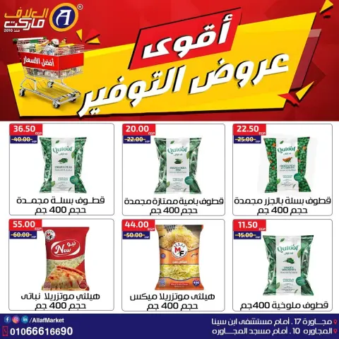 Al Alaf Market Egypt Offers from 22 to 29 January 2026 The best savings offers - Page 7