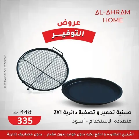 عروض أواني الأهرام مصر من 22 حتى 28 يناير 2026 عروض التوفير - صفحة 5