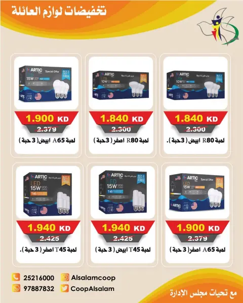 Ofertas de cooperativa Al Salam Kuwait de 22 a 31 enero 2026 Descuentos en suministros familiares - Página 6