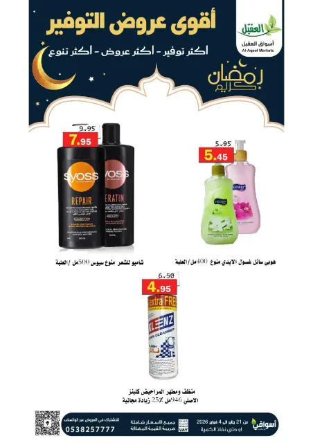 Offres Marché Al Aqial Arabie Saoudite de 21 janvier à 4 février 2026 Offres d'économie - Page 32