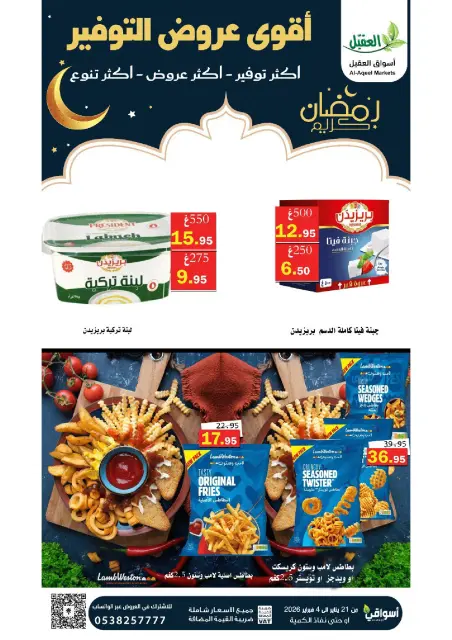 Offres Marché Al Aqial Arabie Saoudite de 21 janvier à 4 février 2026 Offres d'économie - Page 10