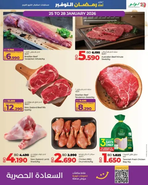 عروض لولو البحرين من 22 يناير حتى 4 فبراير 2026 عروض رمضان التوفير - صفحة 27