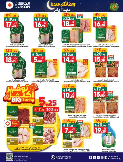 Ofertas de Dukan Arabia Saudita de 21 a 27 enero 2026 Ofertas de Ramadán Kareem - Página 26